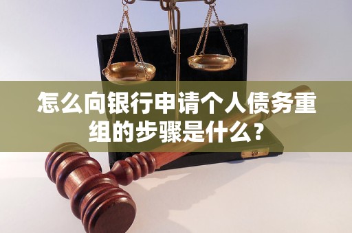 龙海怎么向银行申请个人债务重组的步骤是什么？